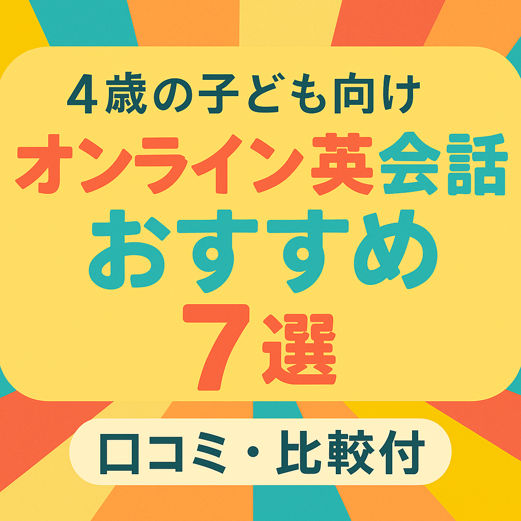 4sai-online-eikaiwa